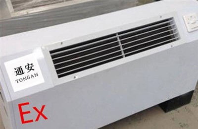 抽出式防爆風(fēng)盤管的使用范圍是哪些呢？